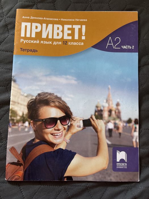 Учебна тетрадка по руски език „Привет!“ (А2) – Част 2 за 12. клас