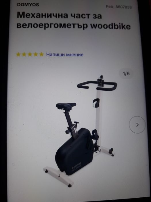 Механична част за велоаргометър Woodbike  нова.