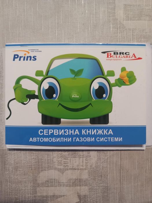 Газова уредба PRINS (Висок клас)