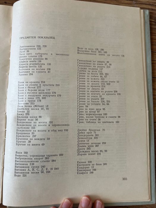Винтидж книга за козметика и грижа за жени