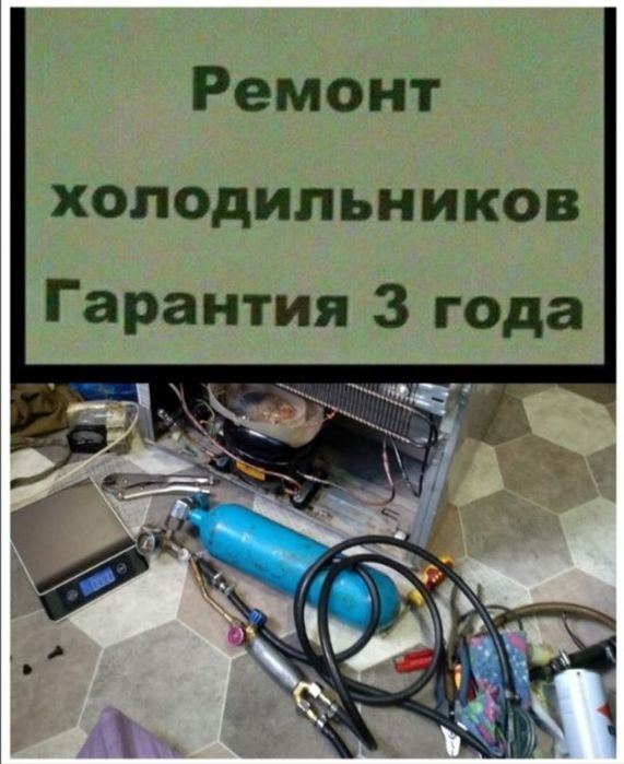 КАЧЕСТВЕННЫЙ ремонт холодильников. ОПЫТ 25 ЛЕТ. ГАРАНТИЯ 3 ГОДА.