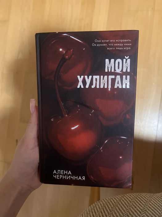 Алена Черничная-Мой хулиган