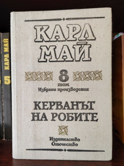 Карл Май -  6 тома