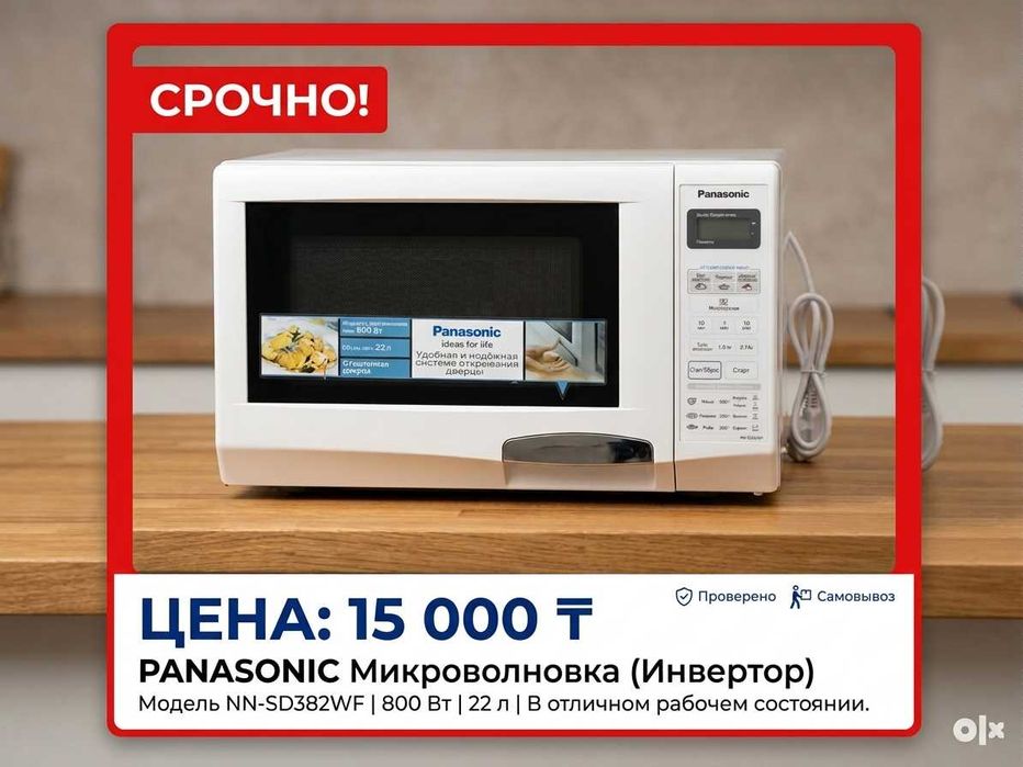 Микроволновка Panasonic — НАДЁЖНАЯ, мощная 800Вт
