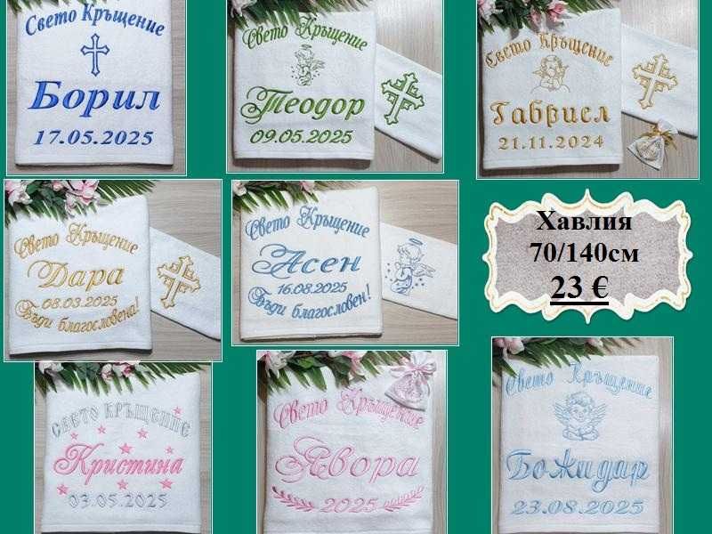 Хавлия /хавлии, кърпа/ за кръщене - бродерия