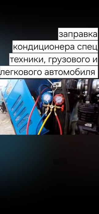 Заправка Автокондиционера.