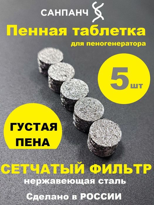 пеногенератор таблетка