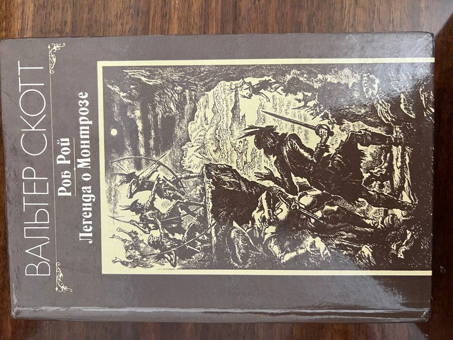 Достоевский, Островский, Бондарев, Салтыков-Щедрин,  Скотт, Джованьоли