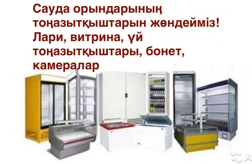 Ремонт холодильник В Астане
