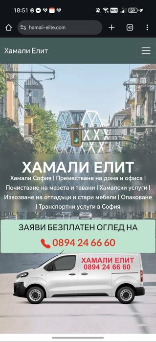 Хамалски услуги. Гр. София. Безплатен оглед.