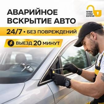 Открытие авто без повреждений.