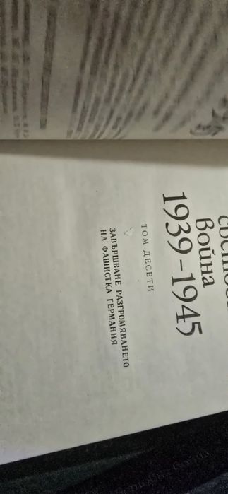 Втората Световна Война в 11 тома