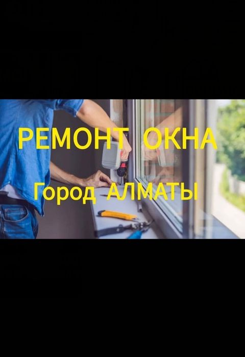 Ремонт пластиковых окон
