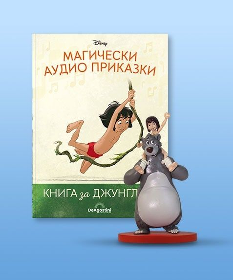 Магическа аудио приказка: Книга за Джунглата