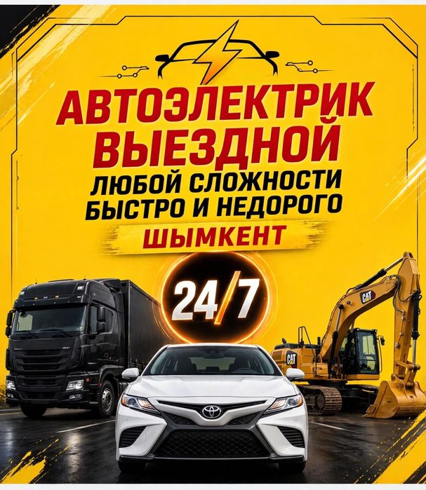 Автоэлектрик грузовой легковой