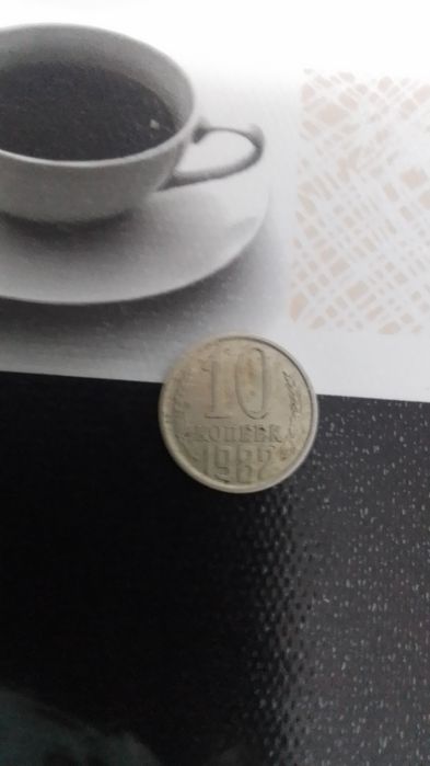 Продам монету номиналом 10 копеек 1982 года