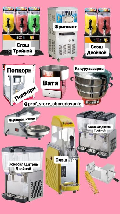 Мороженое, Слэш, Сокоохладитель, Попкорн, Сахарная вата, Кукуруз