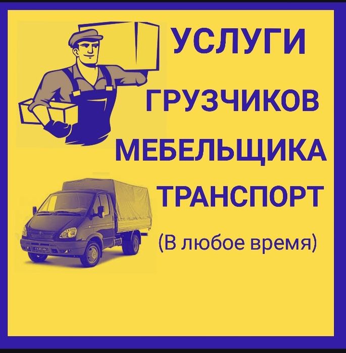 Услуги грузоперевозок межгород, услуги грузчиков, мебельщик, переезд