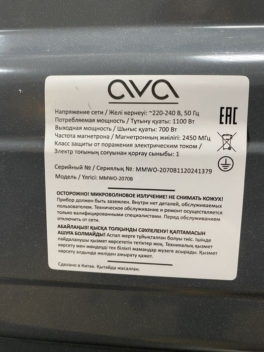 Микроволновка AVA