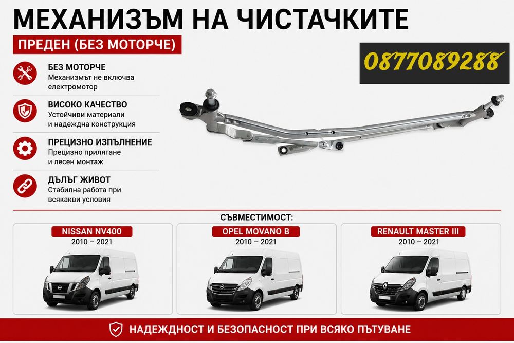 Механизъм за чистачки за Opel Movano Renault Master Nissan NV400 стъклопочистване за рено мастър опел мовано