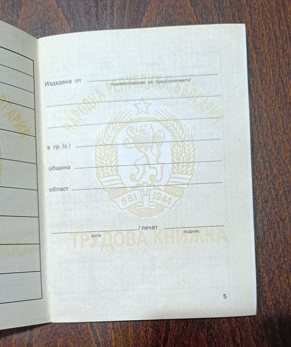 Tрудовa книжкa от Соца не попълнена