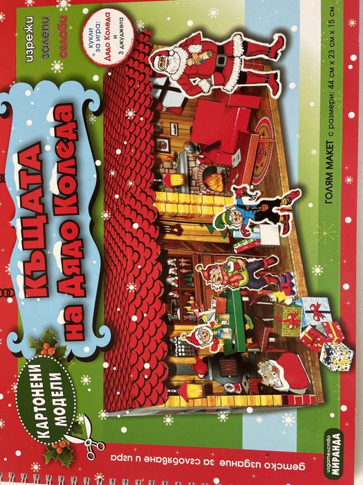 Картонен модел на къщата на Дядо Кокеда