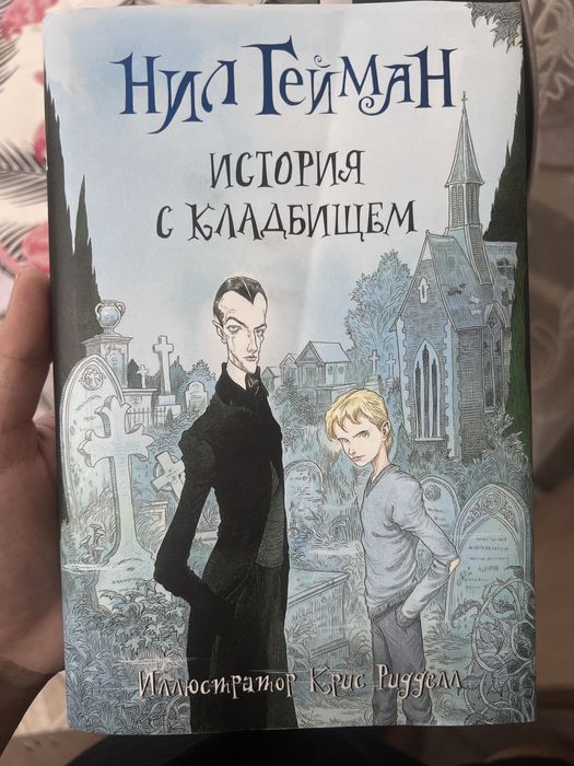 Новая книга Нила Геймага История с кладбищем