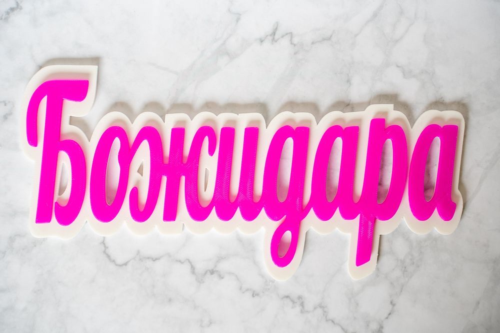 Изработка на персонализирани табелки