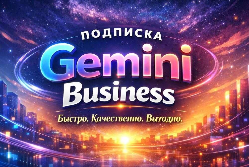 Подписка Gemini Enterprise Business

Обы