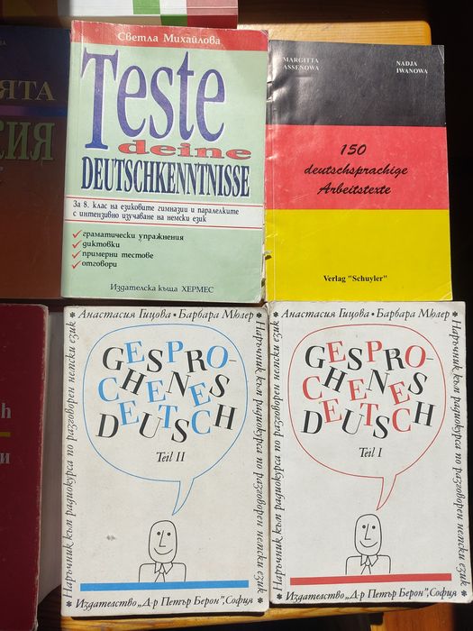 Учебни помагала по немски език