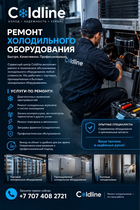 Ремонт холодильного оборудования