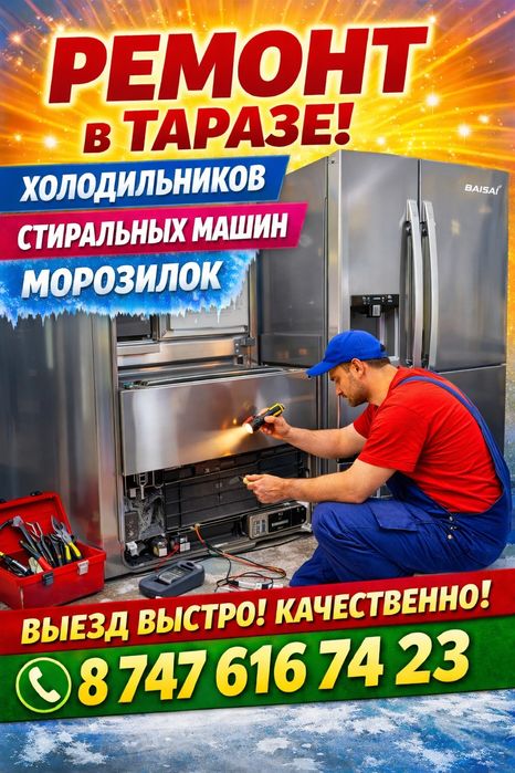 Ремонт холодильников в Таразе| выезд мастера| срочно