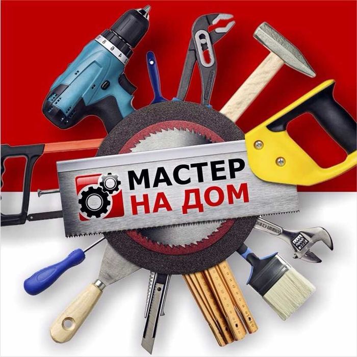 Электрика - Сантехника - Сборка мебели