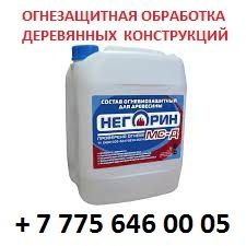 Огнезащитная обработка, пропитка деревянных и металлических конструкци