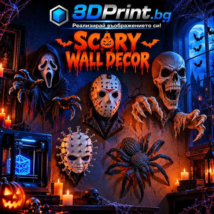 Декорация за Halloween - персонализирана изработка