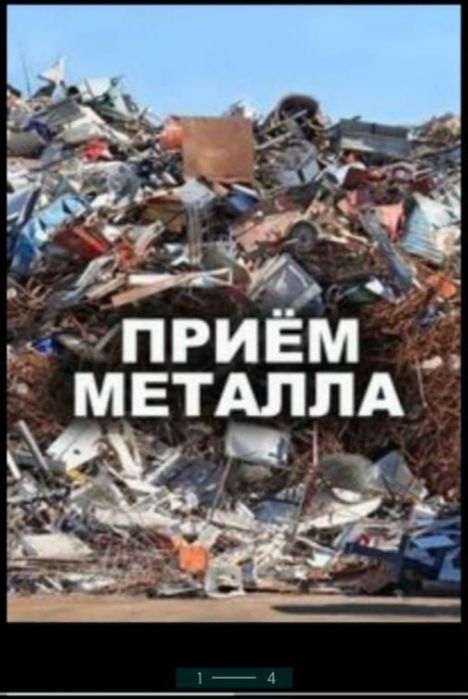Прием металл черный металла