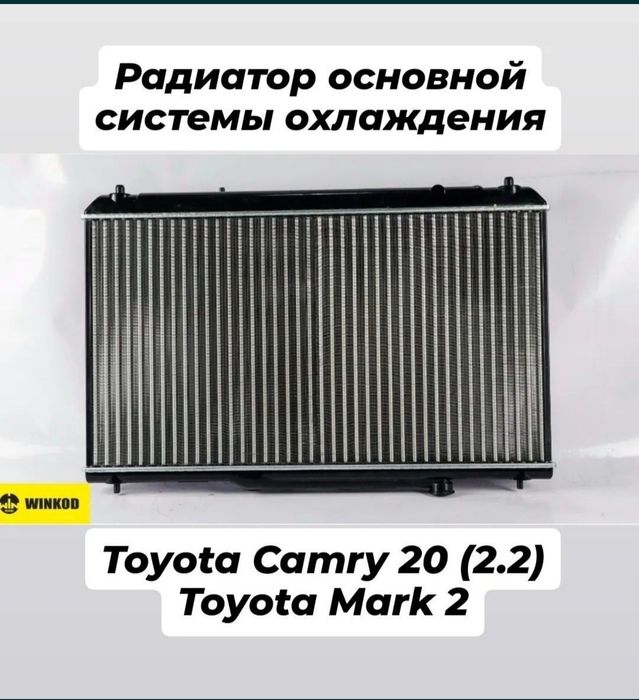 Радиатор Тойота Lexus Toyota