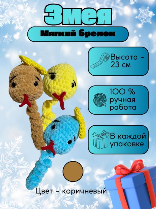 Змея брелок со съемным бантиком