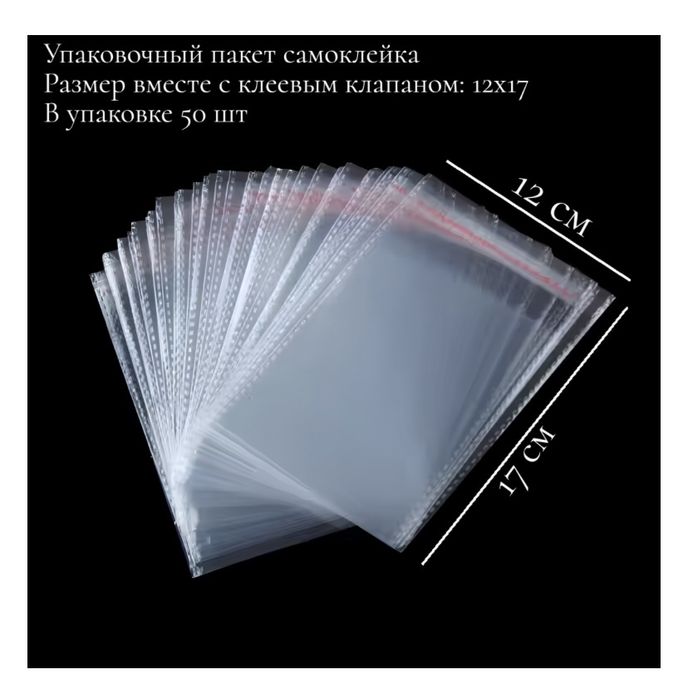 Пакет полипропилен самоклейка