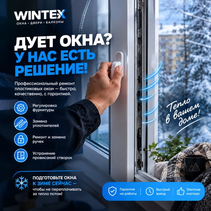 Ремонт окон со Скидкой!