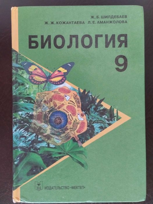 Биология: Учебник для 9 кл.