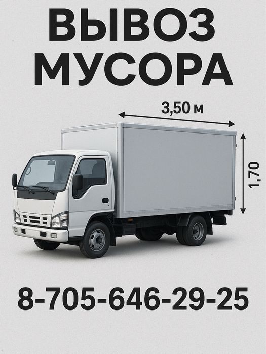 Вывоз МУСОРА.Вывоз Хлама.Вывоз  Мусора