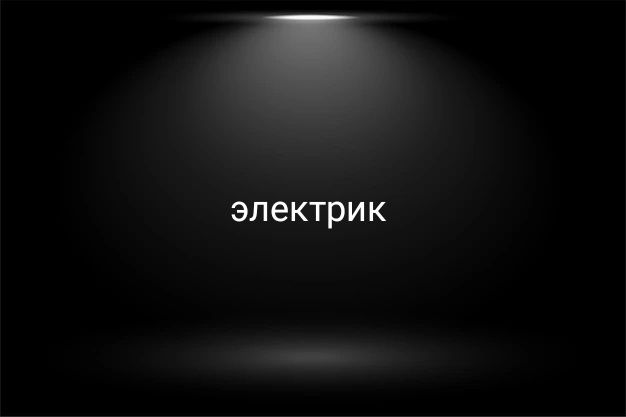 Электрик на выезд