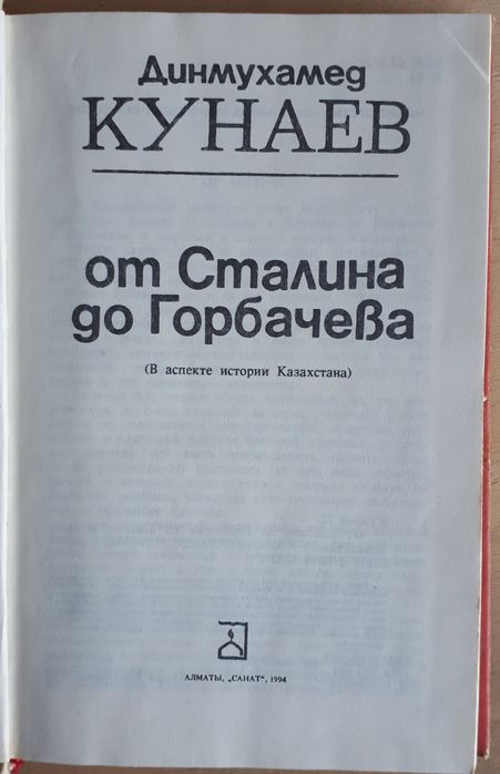 Книга "От Сталина до Горбачева"  Д. Кунаев