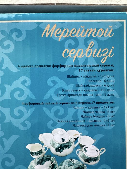 Мерейтой сервиз Фарфоровый чайный сервиз