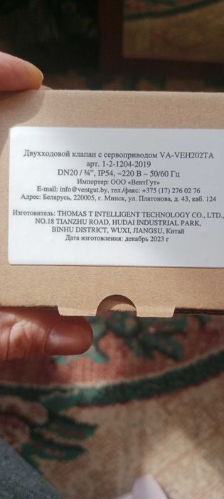 Двухходовой клапан с сервоприводом