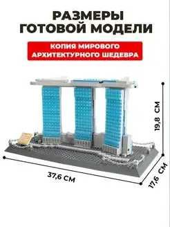 Конструктор Wange 4217 Отель Марина Бэй Сэндс, Сингапур 881 элемент