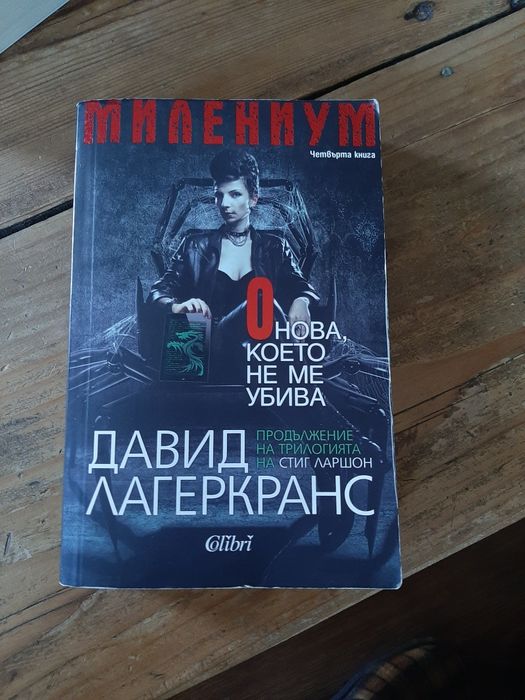 МИЛЕНИУМ: Онова, което не ме убива от Давид Лагеркранс