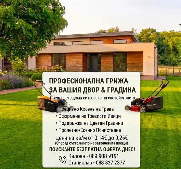 Професионална грижа за вашия двор & градина