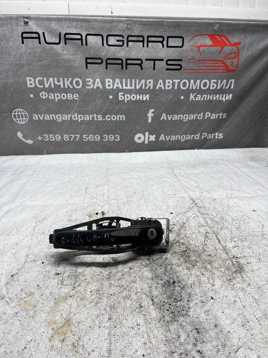 Дръжка Volkswagen Caddy 09-